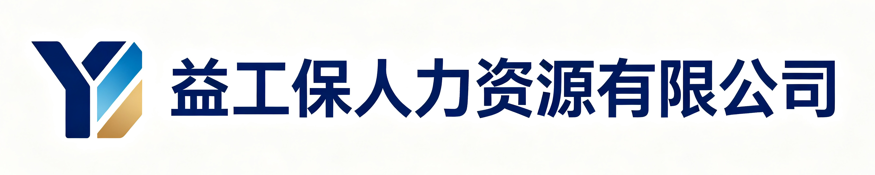益工保人力资源自贡站
